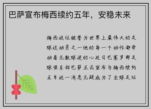 巴萨宣布梅西续约五年，安稳未来