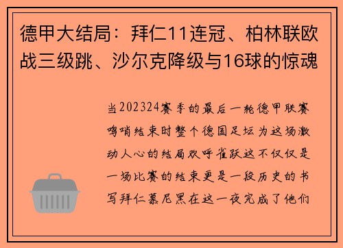 德甲大结局：拜仁11连冠、柏林联欧战三级跳、沙尔克降级与16球的惊魂一夜