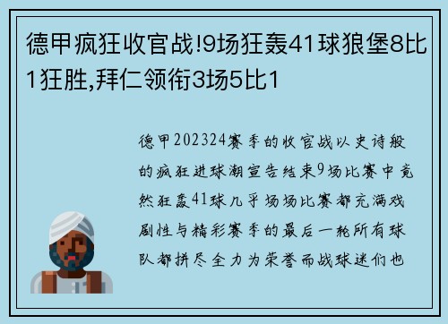 德甲疯狂收官战!9场狂轰41球狼堡8比1狂胜,拜仁领衔3场5比1