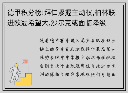 德甲积分榜!拜仁紧握主动权,柏林联进欧冠希望大,沙尔克或面临降级
