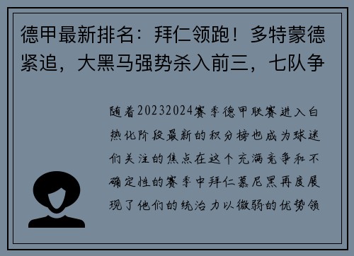 德甲最新排名：拜仁领跑！多特蒙德紧追，大黑马强势杀入前三，七队争夺欧冠资格