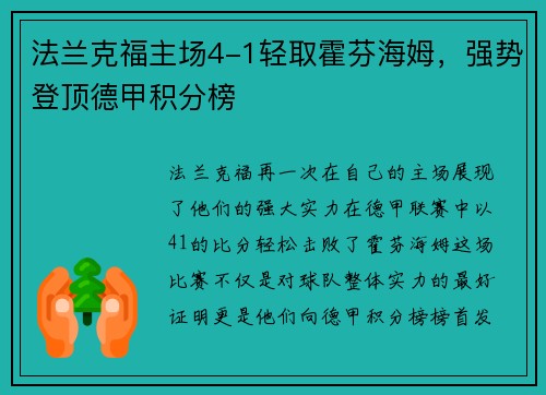 法兰克福主场4-1轻取霍芬海姆，强势登顶德甲积分榜