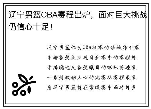 辽宁男篮CBA赛程出炉，面对巨大挑战仍信心十足！