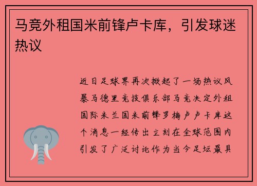 马竞外租国米前锋卢卡库，引发球迷热议