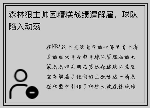 森林狼主帅因糟糕战绩遭解雇，球队陷入动荡