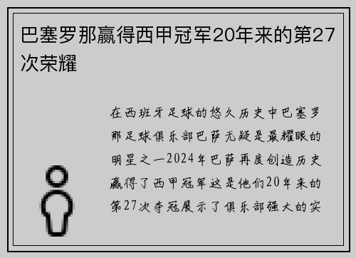 巴塞罗那赢得西甲冠军20年来的第27次荣耀
