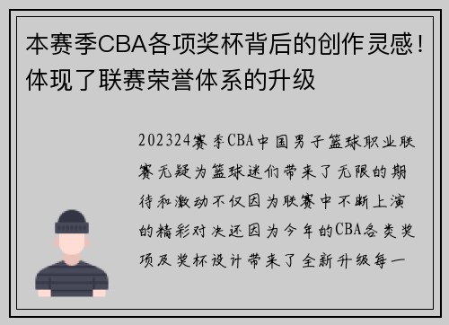 本赛季CBA各项奖杯背后的创作灵感！体现了联赛荣誉体系的升级