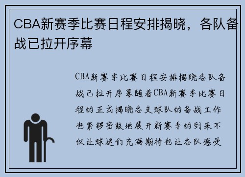 CBA新赛季比赛日程安排揭晓，各队备战已拉开序幕
