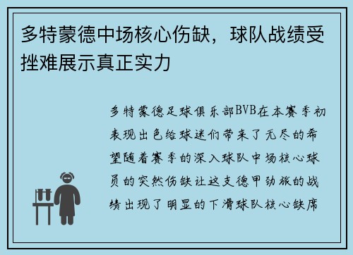 多特蒙德中场核心伤缺，球队战绩受挫难展示真正实力