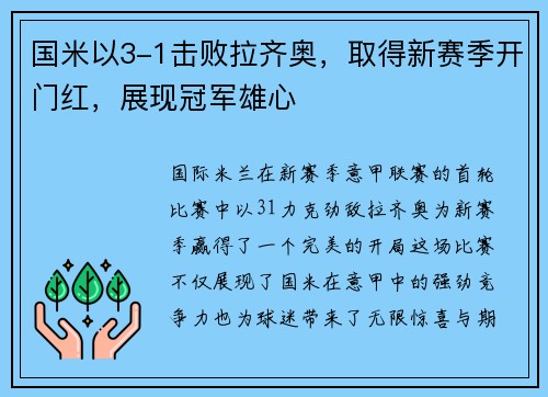 国米以3-1击败拉齐奥，取得新赛季开门红，展现冠军雄心