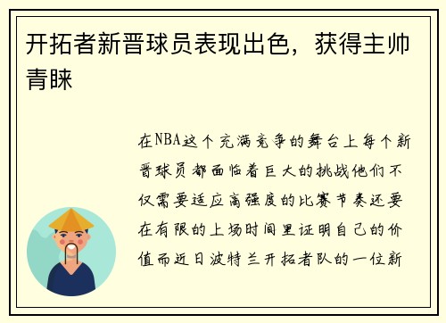 开拓者新晋球员表现出色，获得主帅青睐