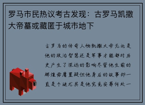 罗马市民热议考古发现：古罗马凯撒大帝墓或藏匿于城市地下