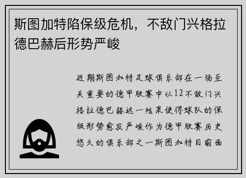 斯图加特陷保级危机，不敌门兴格拉德巴赫后形势严峻