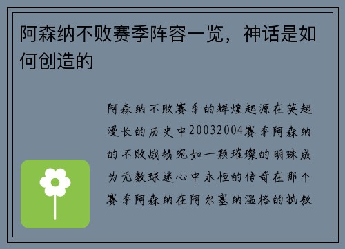 阿森纳不败赛季阵容一览，神话是如何创造的