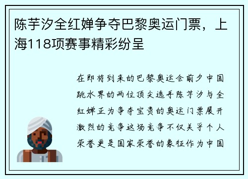 陈芋汐全红婵争夺巴黎奥运门票，上海118项赛事精彩纷呈