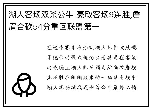 湖人客场双杀公牛!豪取客场9连胜,詹眉合砍54分重回联盟第一
