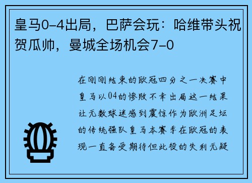 皇马0-4出局，巴萨会玩：哈维带头祝贺瓜帅，曼城全场机会7-0
