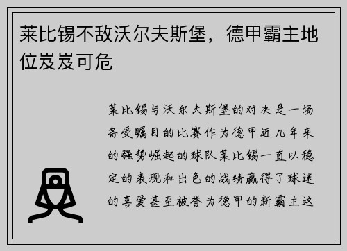 莱比锡不敌沃尔夫斯堡，德甲霸主地位岌岌可危