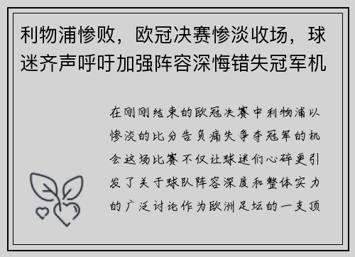 利物浦惨败，欧冠决赛惨淡收场，球迷齐声呼吁加强阵容深悔错失冠军机会
