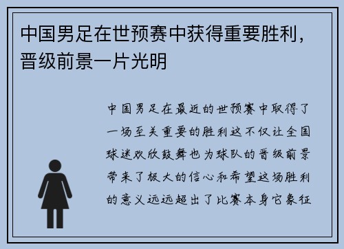 中国男足在世预赛中获得重要胜利，晋级前景一片光明