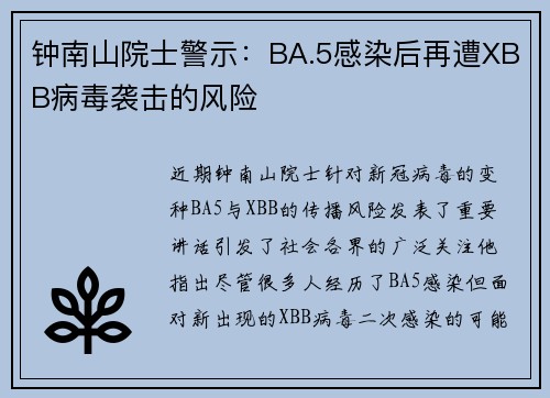 钟南山院士警示：BA.5感染后再遭XBB病毒袭击的风险