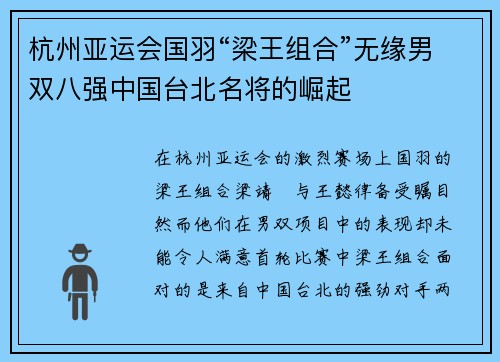 杭州亚运会国羽“梁王组合”无缘男双八强中国台北名将的崛起