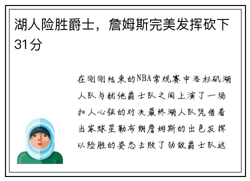 湖人险胜爵士，詹姆斯完美发挥砍下31分