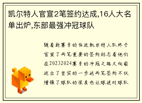 凯尔特人官宣2笔签约达成,16人大名单出炉,东部最强冲冠球队