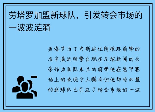 劳塔罗加盟新球队，引发转会市场的一波波涟漪