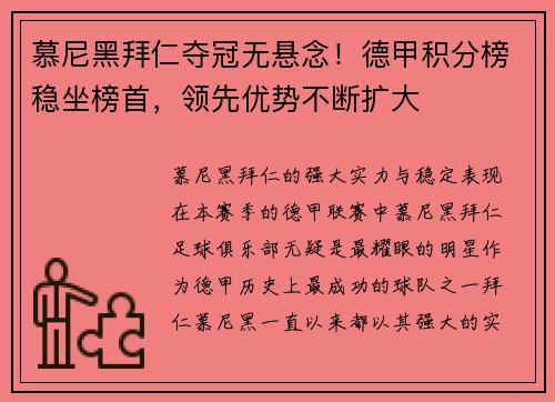 慕尼黑拜仁夺冠无悬念！德甲积分榜稳坐榜首，领先优势不断扩大