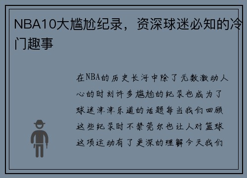 NBA10大尴尬纪录，资深球迷必知的冷门趣事