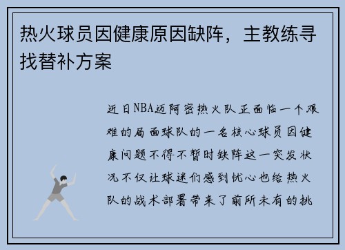 热火球员因健康原因缺阵，主教练寻找替补方案