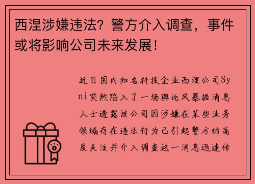 西涅涉嫌违法？警方介入调查，事件或将影响公司未来发展！