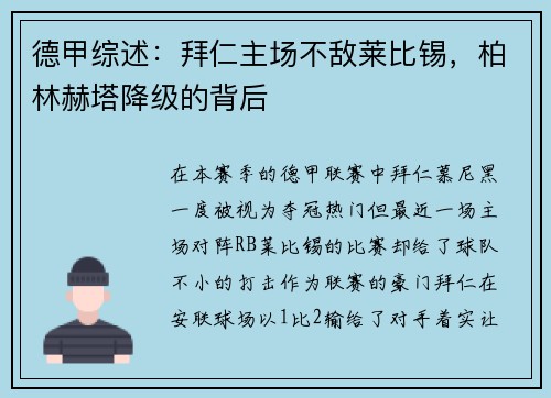 德甲综述：拜仁主场不敌莱比锡，柏林赫塔降级的背后