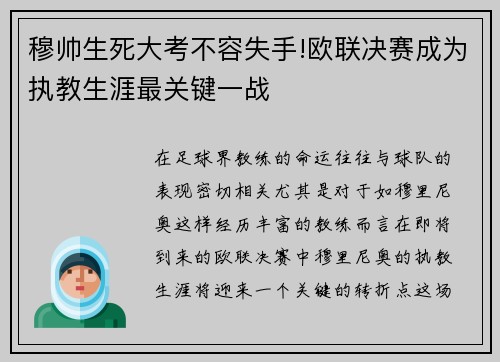 穆帅生死大考不容失手!欧联决赛成为执教生涯最关键一战