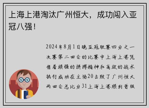 上海上港淘汰广州恒大，成功闯入亚冠八强！