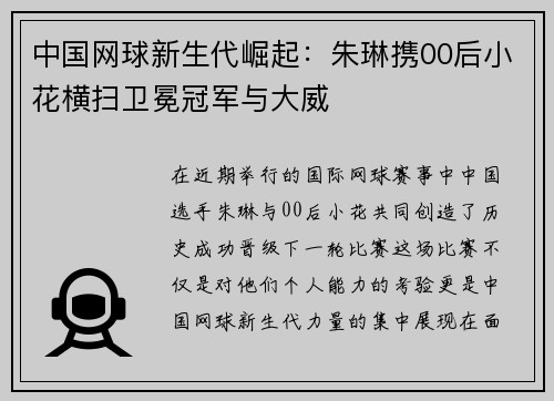 中国网球新生代崛起：朱琳携00后小花横扫卫冕冠军与大威