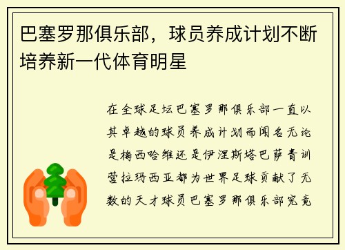 巴塞罗那俱乐部，球员养成计划不断培养新一代体育明星