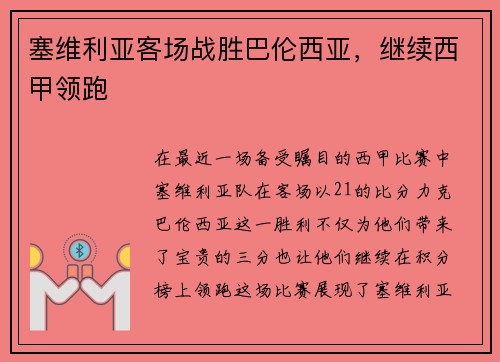 塞维利亚客场战胜巴伦西亚，继续西甲领跑