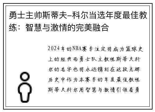 勇士主帅斯蒂夫-科尔当选年度最佳教练：智慧与激情的完美融合