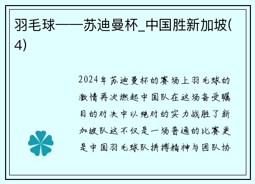 羽毛球——苏迪曼杯_中国胜新加坡(4)