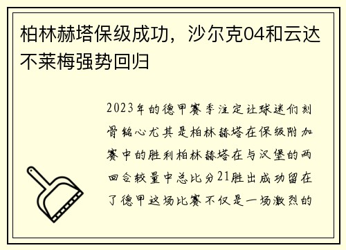 柏林赫塔保级成功，沙尔克04和云达不莱梅强势回归