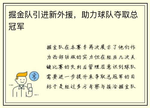 掘金队引进新外援，助力球队夺取总冠军