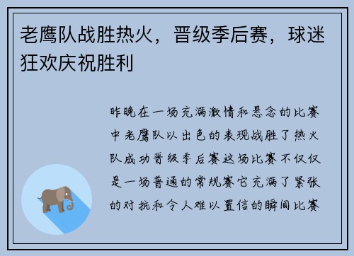 老鹰队战胜热火，晋级季后赛，球迷狂欢庆祝胜利