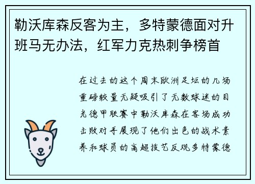 勒沃库森反客为主，多特蒙德面对升班马无办法，红军力克热刺争榜首