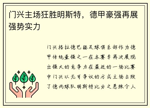 门兴主场狂胜明斯特，德甲豪强再展强势实力