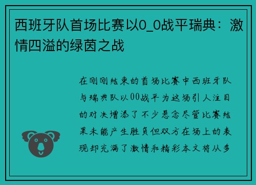 西班牙队首场比赛以0_0战平瑞典：激情四溢的绿茵之战