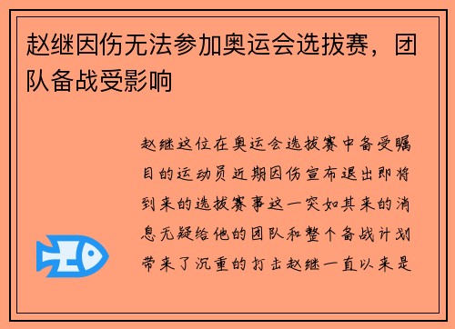 赵继因伤无法参加奥运会选拔赛，团队备战受影响