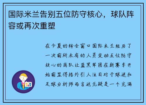 国际米兰告别五位防守核心，球队阵容或再次重塑