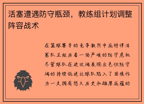 活塞遭遇防守瓶颈，教练组计划调整阵容战术